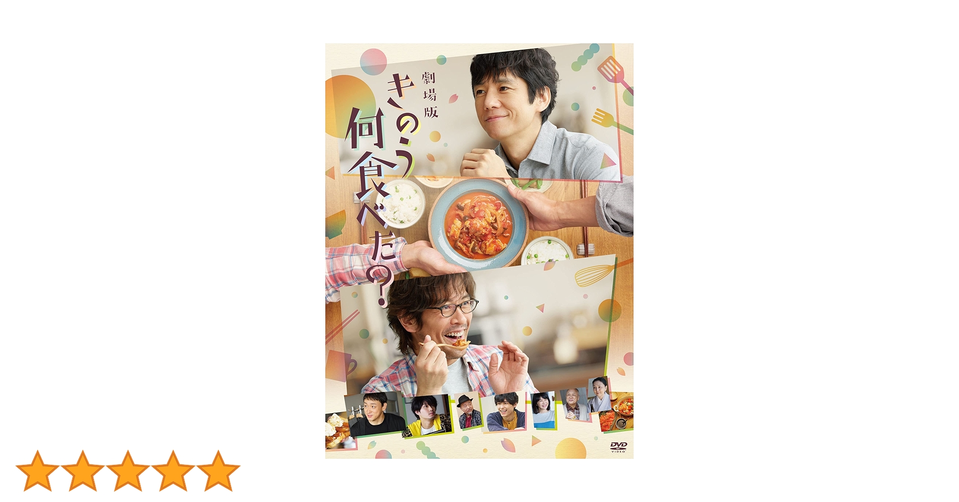 Amazon.co.jp: 劇場版「きのう何食べた?」 DVD通常版 : 西島秀俊, 内野